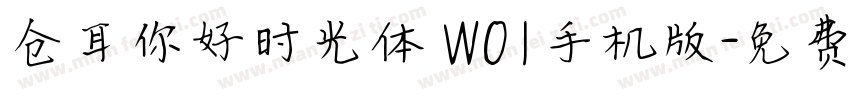 仓耳你好时光体 W01手机版字体转换